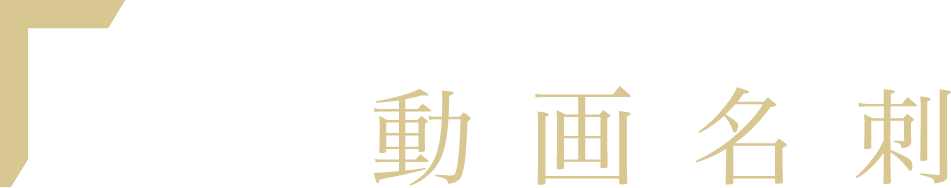 挑戦者たちの動画名刺