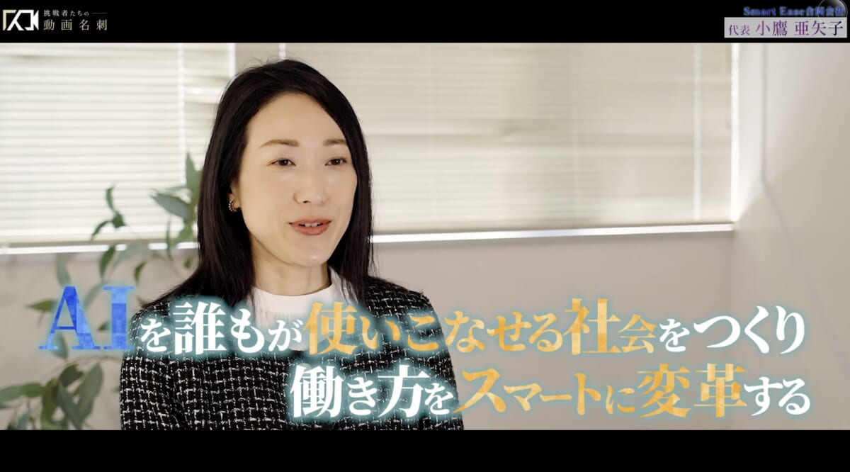 SmartEase合同会社 小鷹 亜矢子 - 挑戦者たちの動画名刺